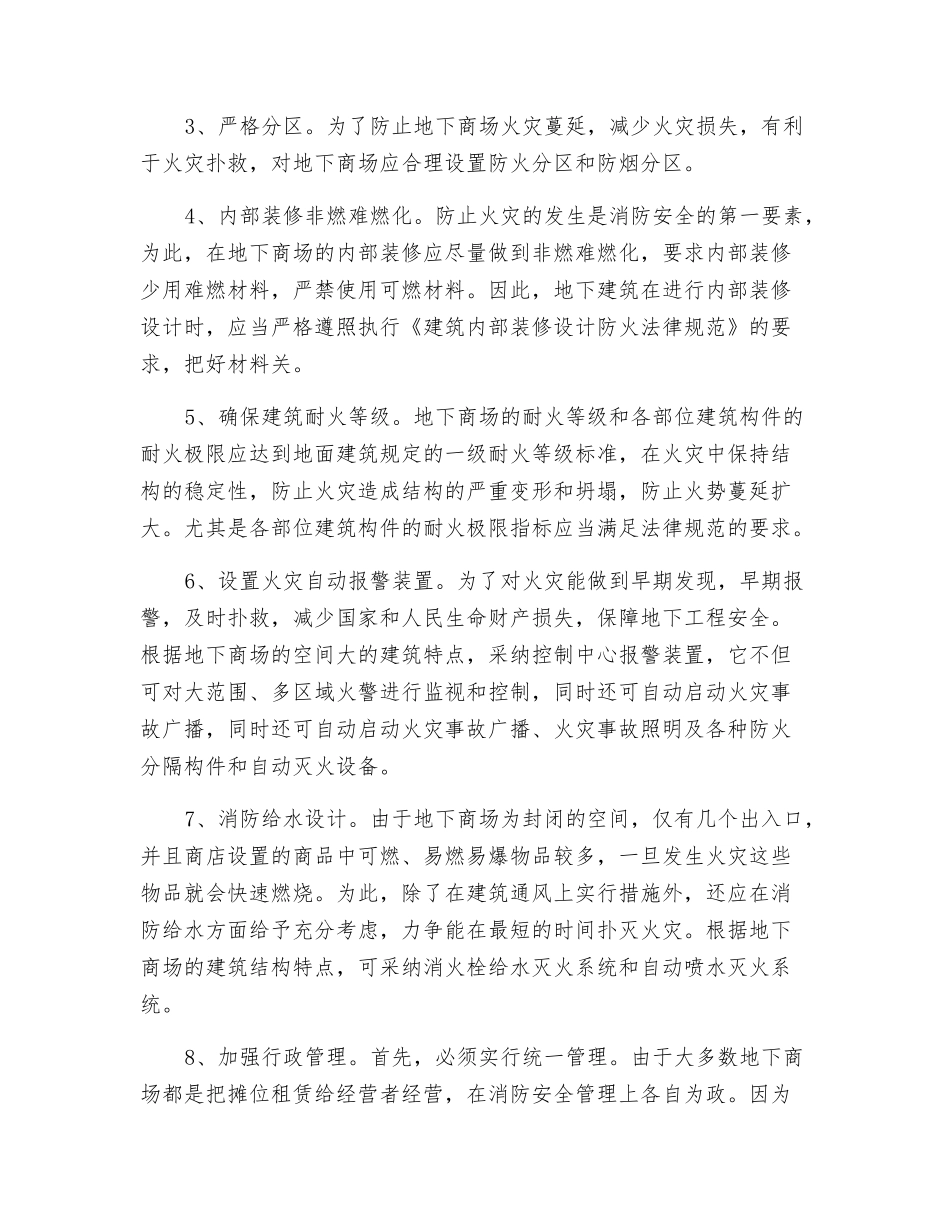 浅析地下商场火灾危险性及防火对策_第3页