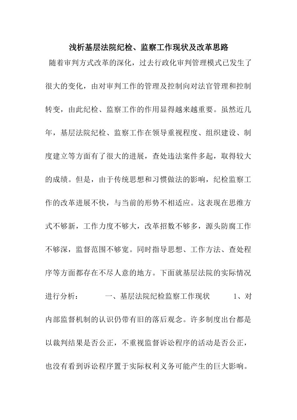 浅析基层法院纪检、监察工作现状及改革思路_第1页