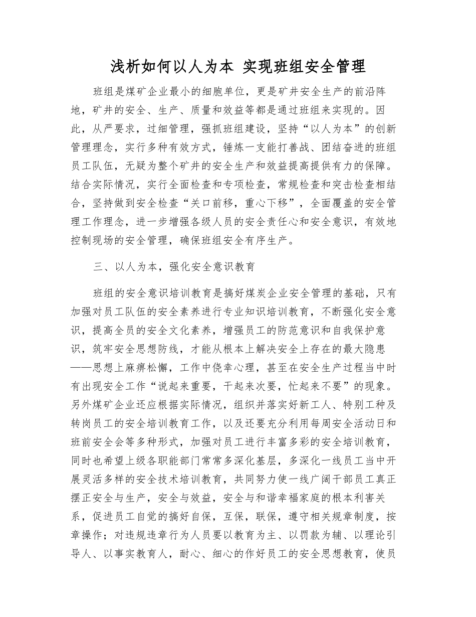 浅析如何以人为本-实现班组安全管理_第1页