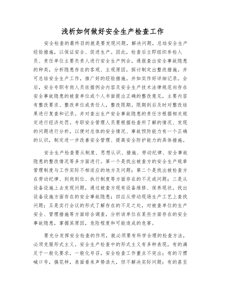 浅析如何做好安全生产检查工作_第1页