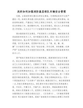 浅析如何加强消防基层部队车辆安全管理