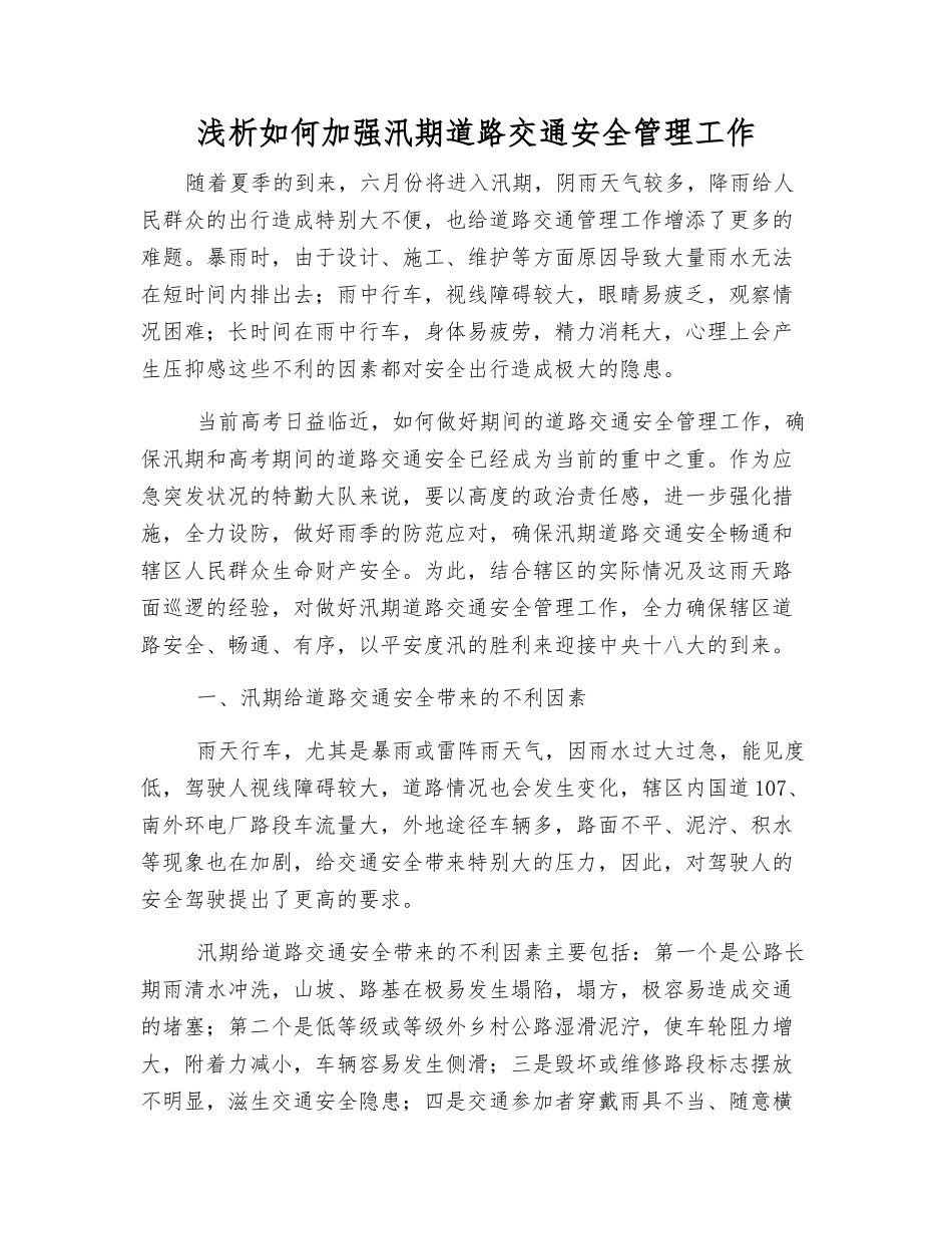 浅析如何加强汛期道路交通安全管理工作_第1页