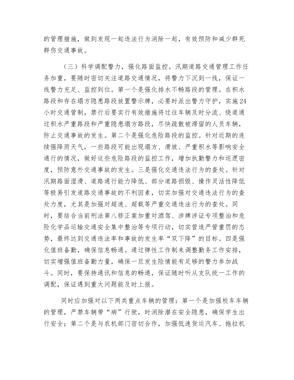 浅析如何加强汛期道路交通安全管理工作_第3页