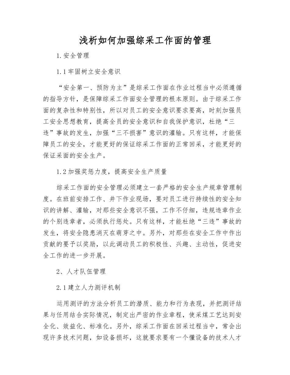 浅析如何加强综采工作面的管理_第1页