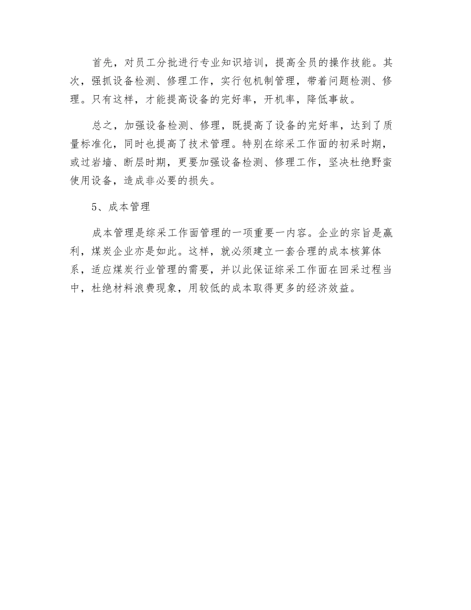 浅析如何加强综采工作面的管理_第3页