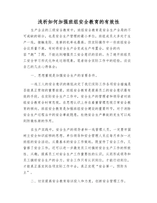 浅析如何加强班组安全教育的有效性