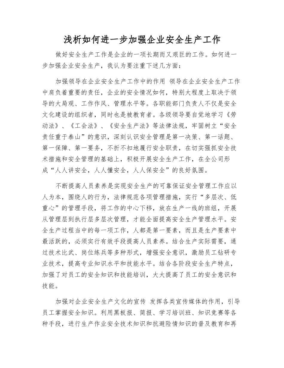 浅析如何进一步加强企业安全生产工作_第1页