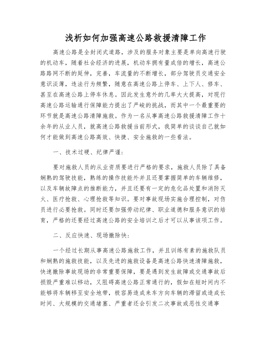 浅析如何加强高速公路救援清障工作_第1页