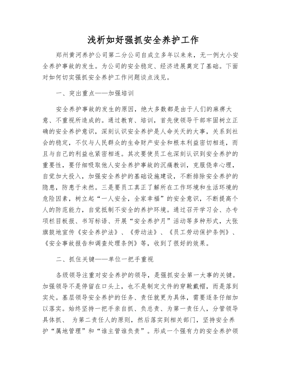 浅析如好抓好安全养护工作_第1页