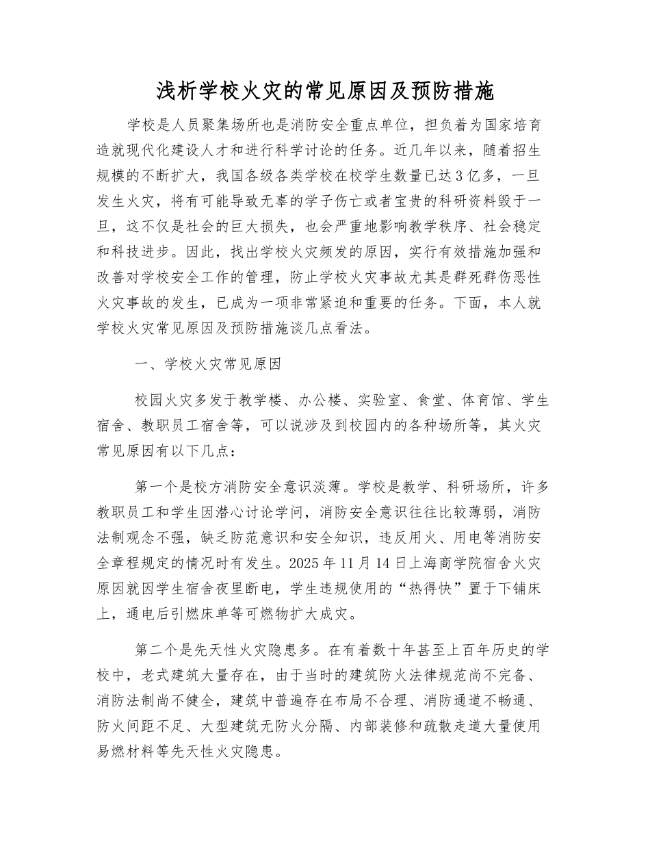 浅析学校火灾的常见原因及预防措施_第1页