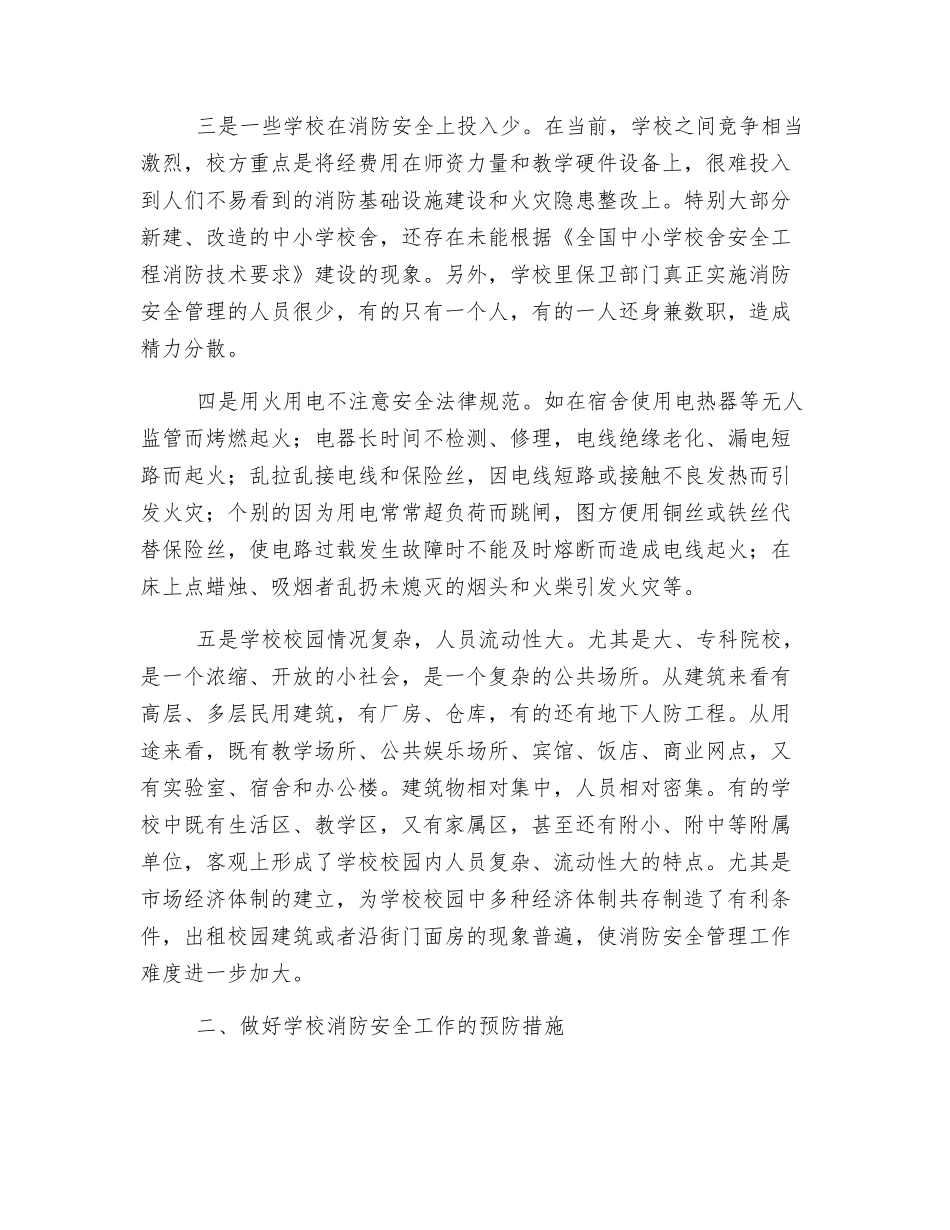 浅析学校火灾的常见原因及预防措施_第2页