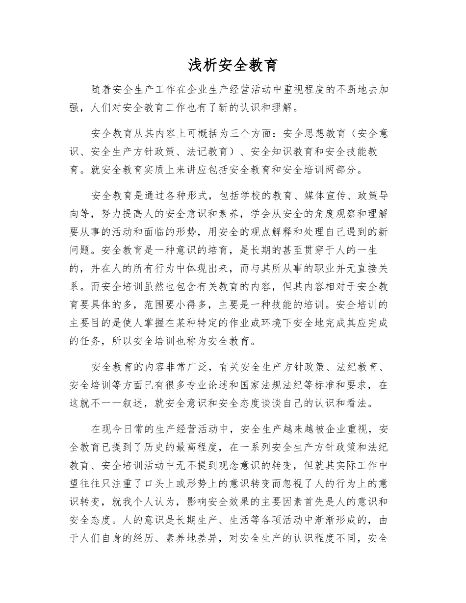 浅析安全教育_第1页