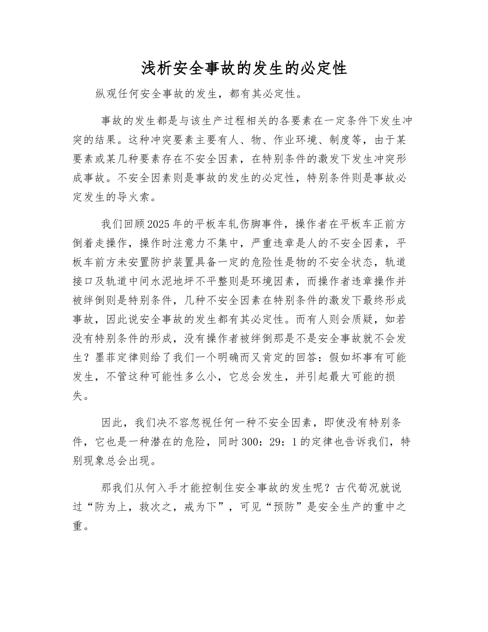 浅析安全事故发生的必然性_第1页