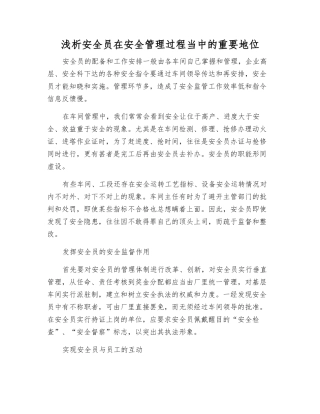 浅析安全员在安全管理中的重要地位