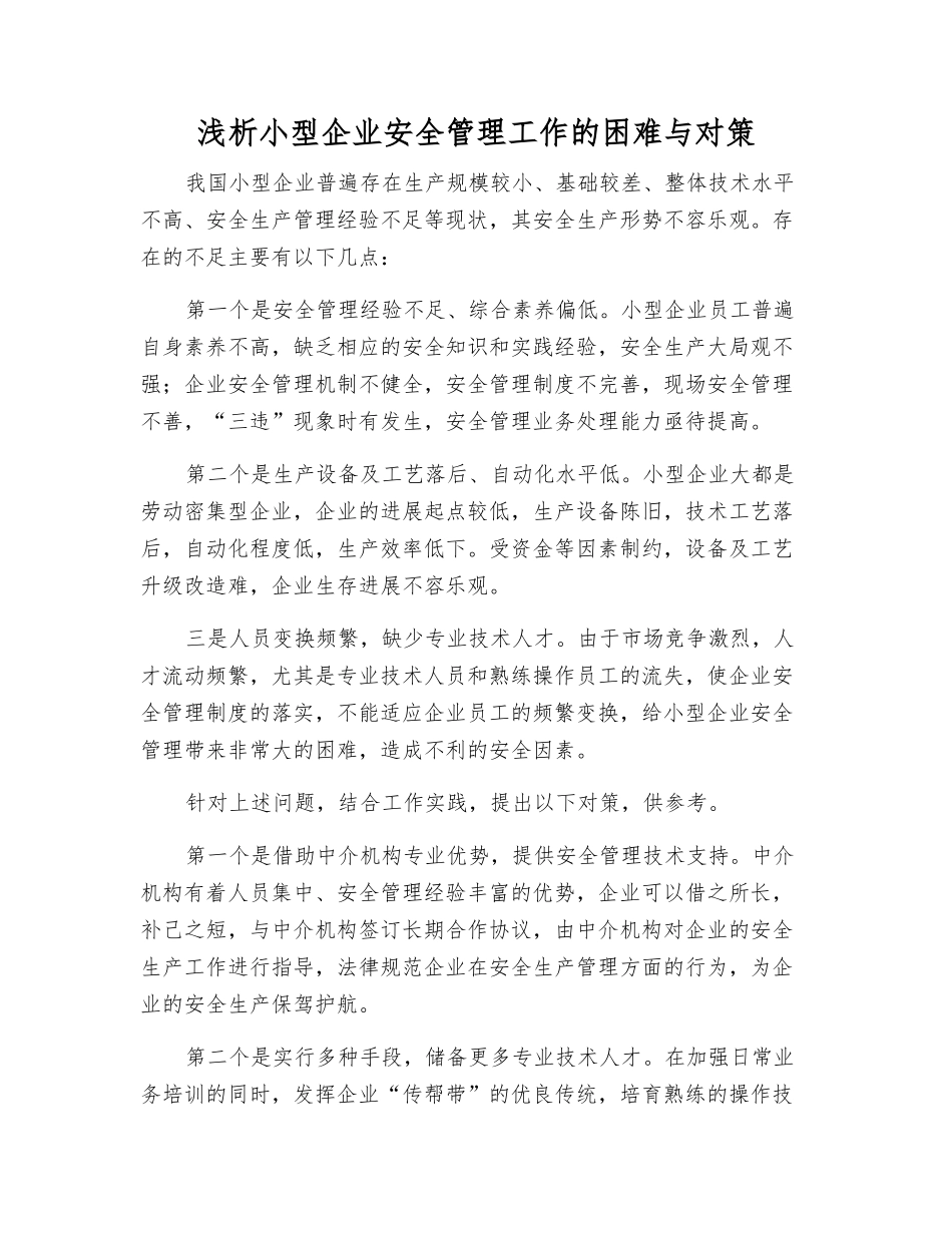 浅析小型企业安全管理工作的困难与对策_第1页