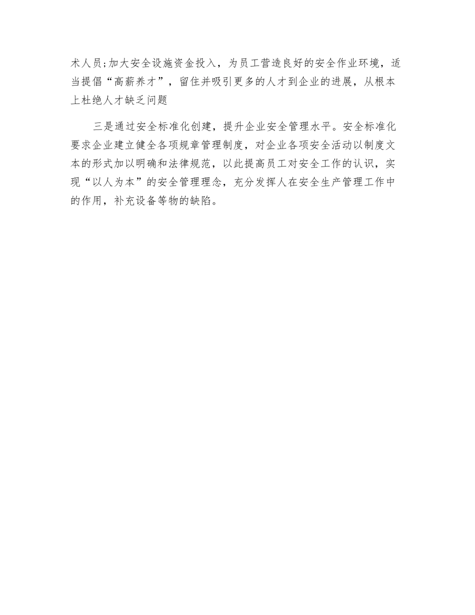 浅析小型企业安全管理工作的困难与对策_第2页