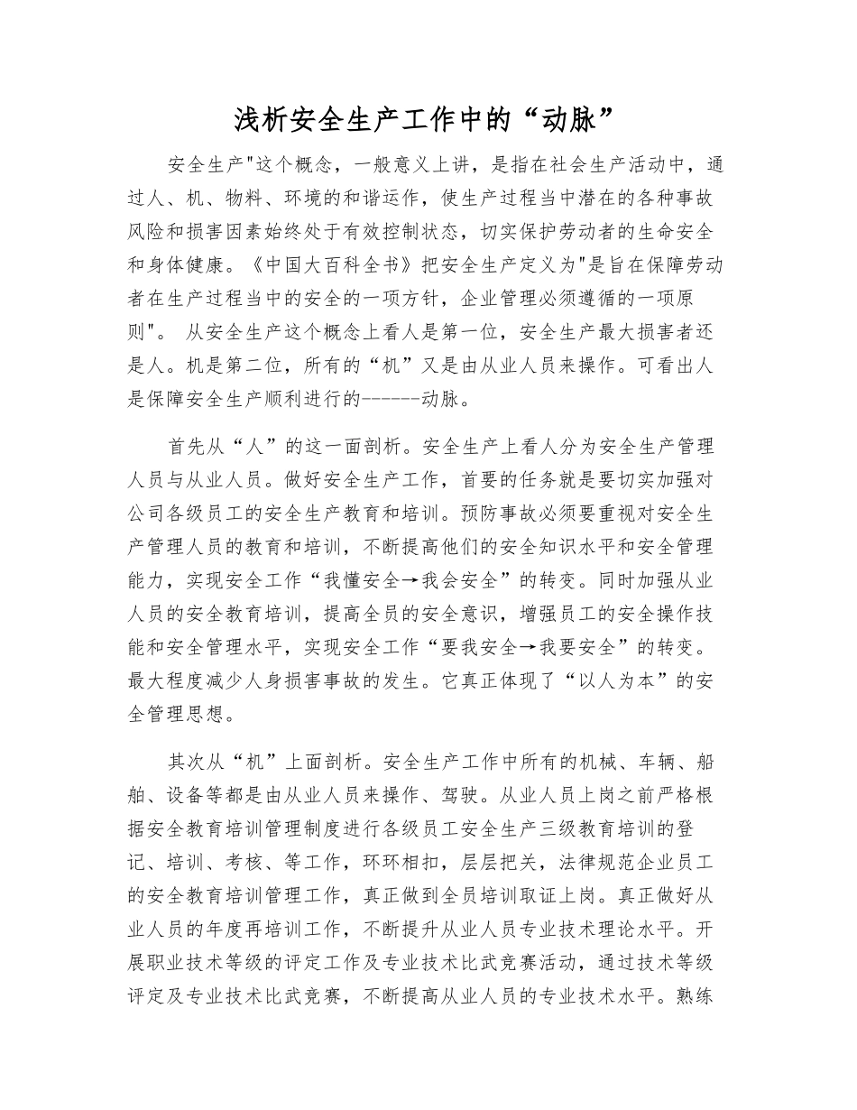 浅析安全生产工作中的“动脉”_第1页