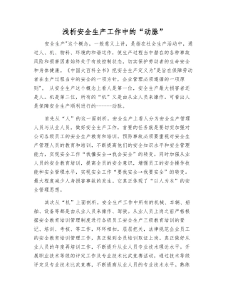浅析安全生产工作中的“动脉”