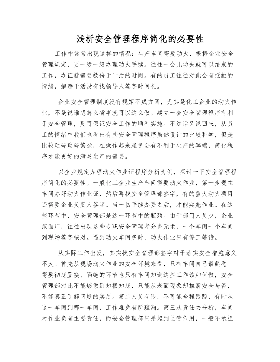 浅析安全管理程序简化的必要性_第1页