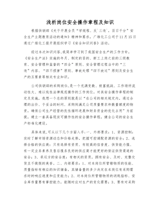 浅析岗位安全操作规程及知识