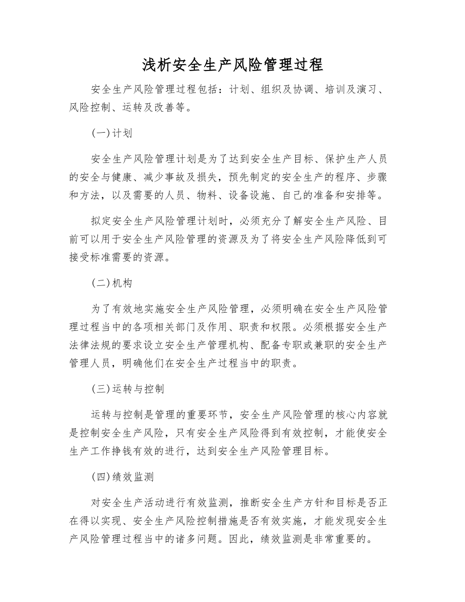 浅析安全生产风险管理过程_第1页