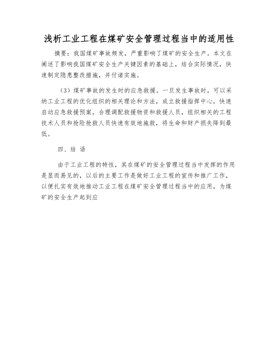 浅析工业工程在煤矿安全管理中的适用性_第1页