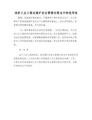 浅析工业工程在煤矿安全管理中的适用性