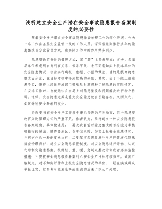 浅析建立安全生产事故隐患报告备案制度的必要性