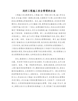 浅析工程施工安全管理的办法
