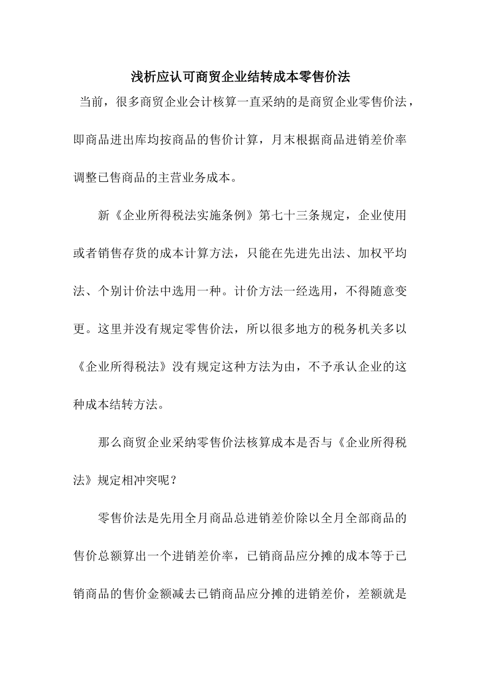 浅析应认可商贸企业结转成本零售价法_第1页