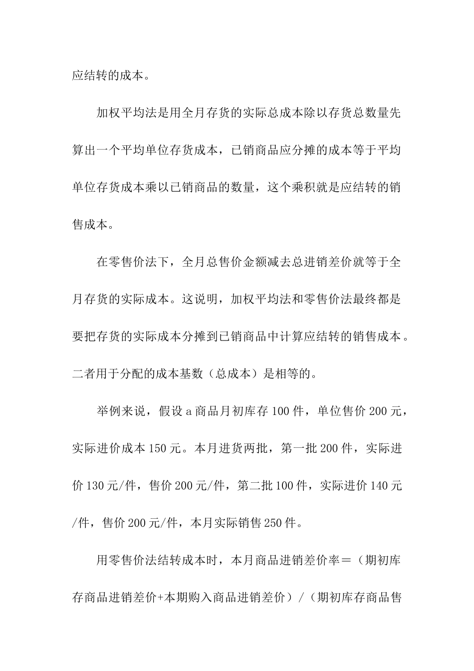 浅析应认可商贸企业结转成本零售价法_第2页