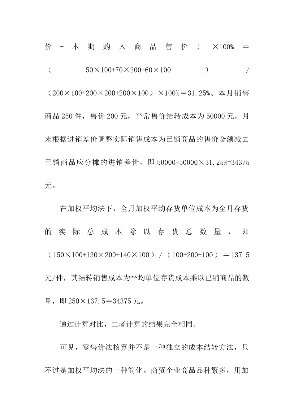 浅析应认可商贸企业结转成本零售价法_第3页