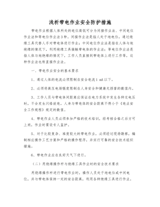 浅析带电作业安全防护措施