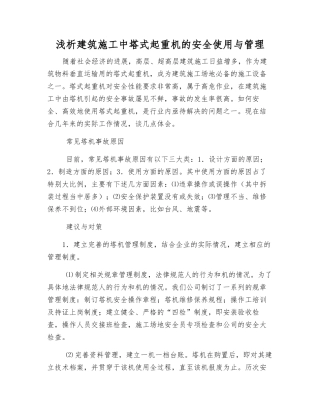 浅析建筑施工中塔式起重机的安全使用与管理