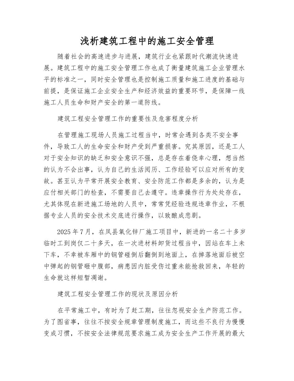 浅析建筑工程中的施工安全管理_第1页