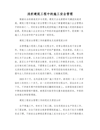 浅析建筑工程中的施工安全管理