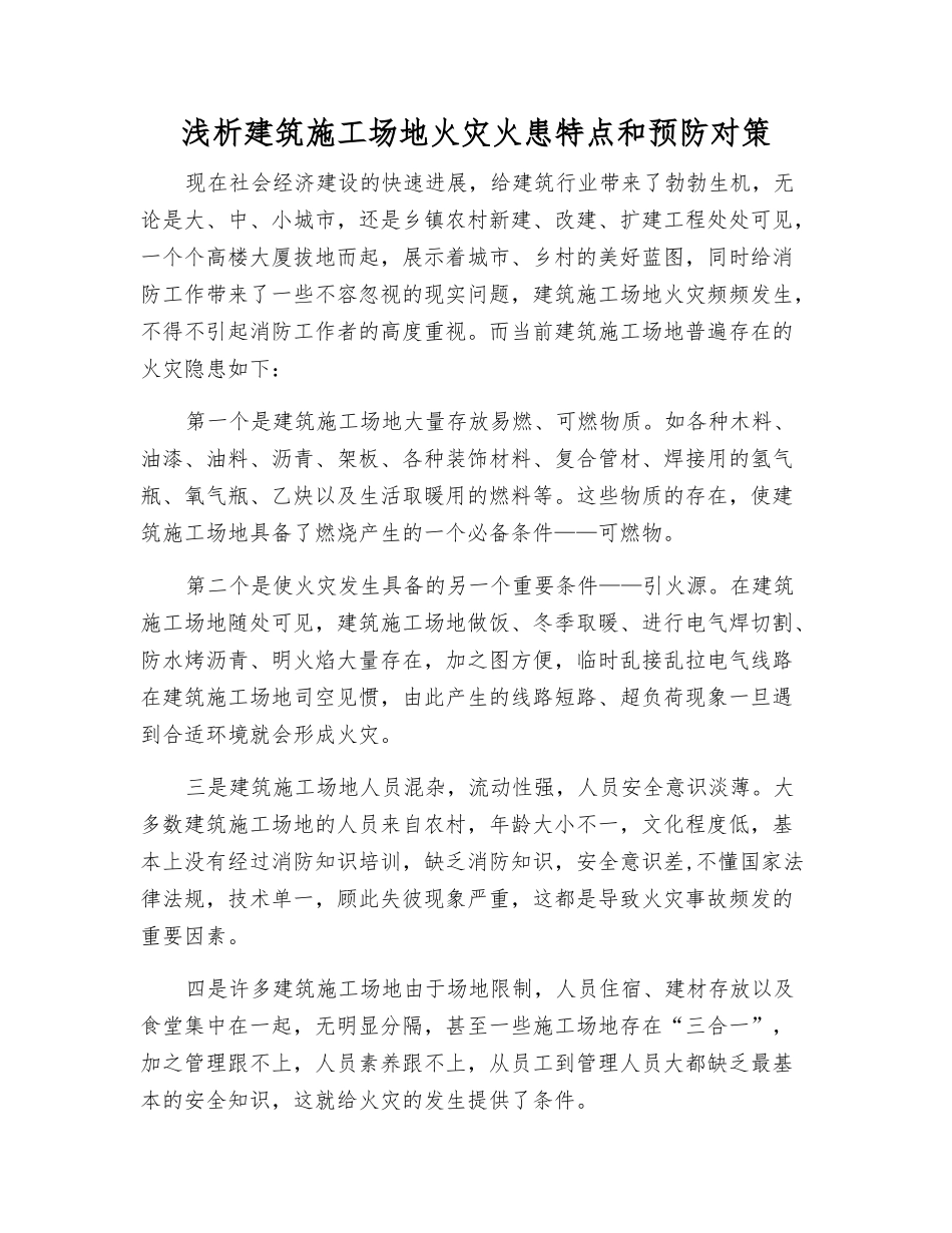 浅析建筑工地火灾火患特点和预防对策_第1页