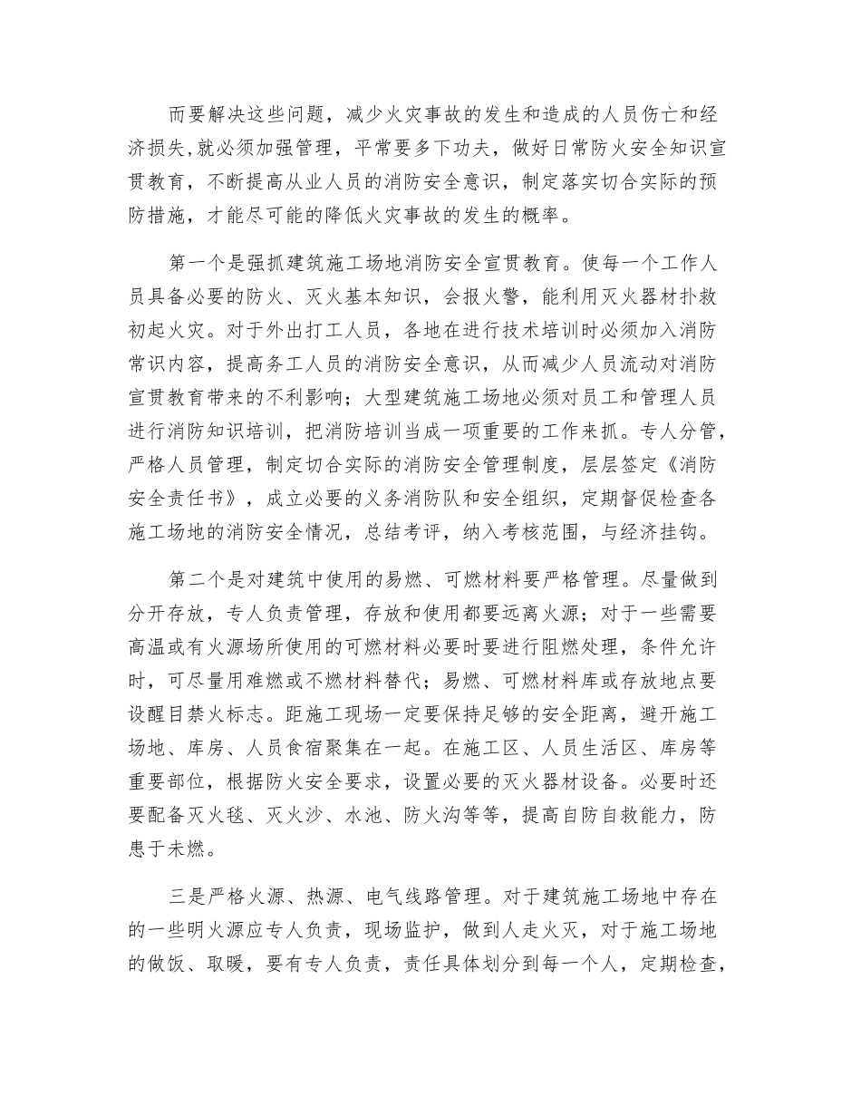 浅析建筑工地火灾火患特点和预防对策_第2页