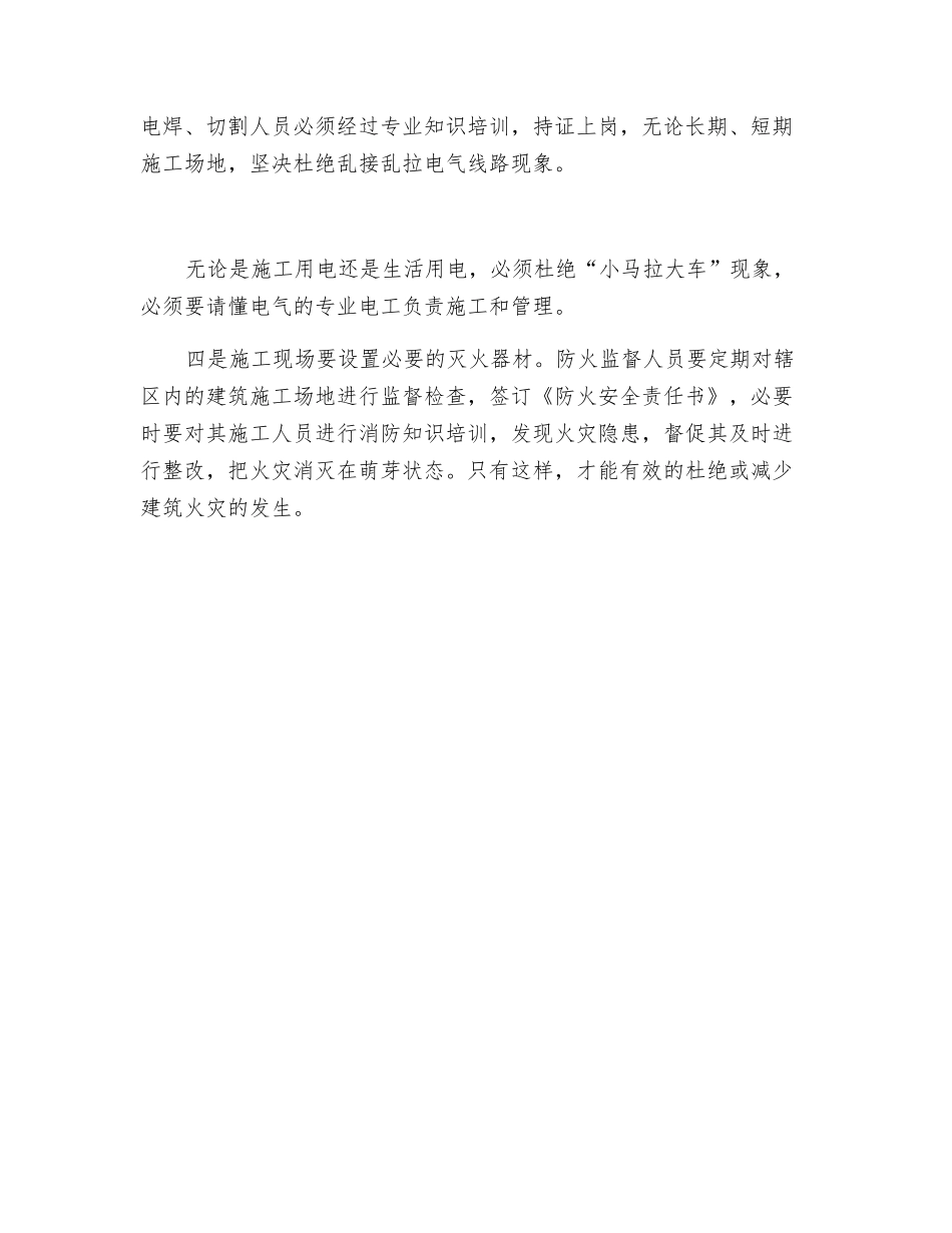 浅析建筑工地火灾火患特点和预防对策_第3页