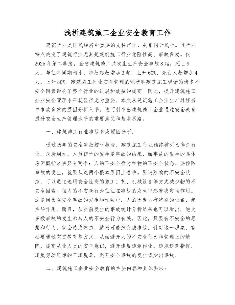 浅析建筑施工企业安全教育工作_第1页