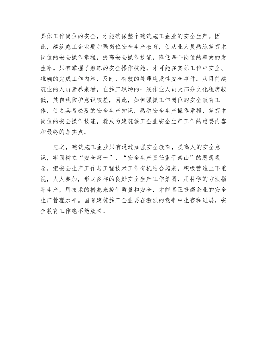 浅析建筑施工企业安全教育工作_第3页