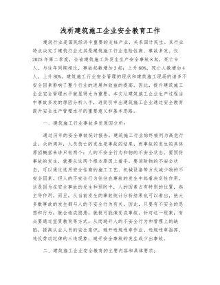 浅析建筑施工企业安全教育工作