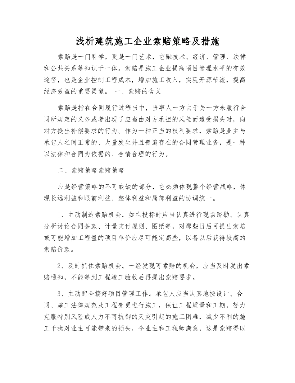 浅析建筑施工企业索赔策略及措施_第1页