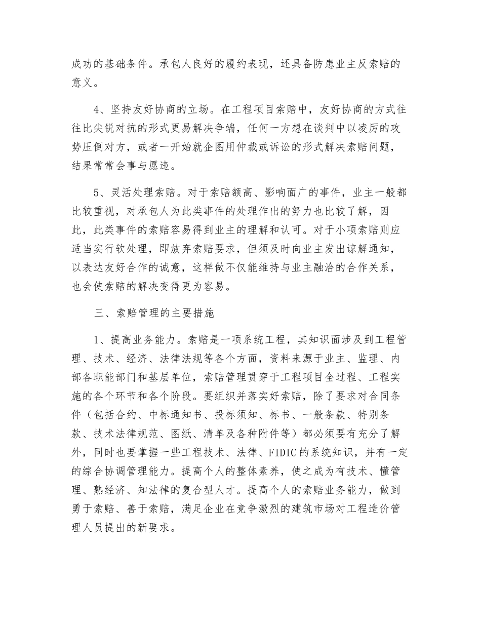 浅析建筑施工企业索赔策略及措施_第2页