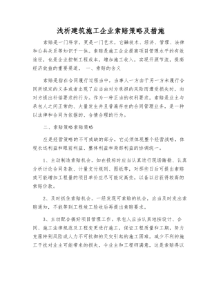 浅析建筑施工企业索赔策略及措施