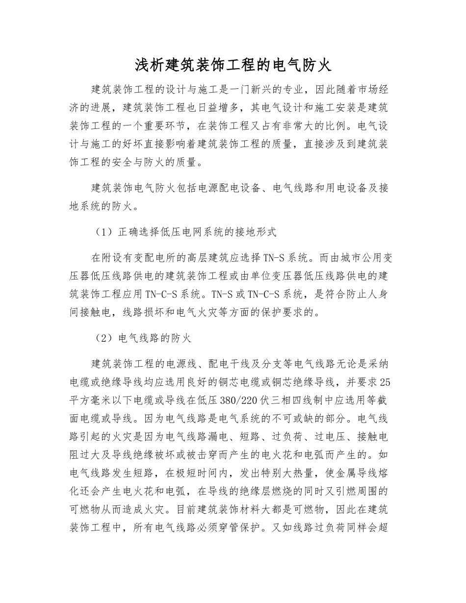 浅析建筑装饰工程的电气防火_第1页