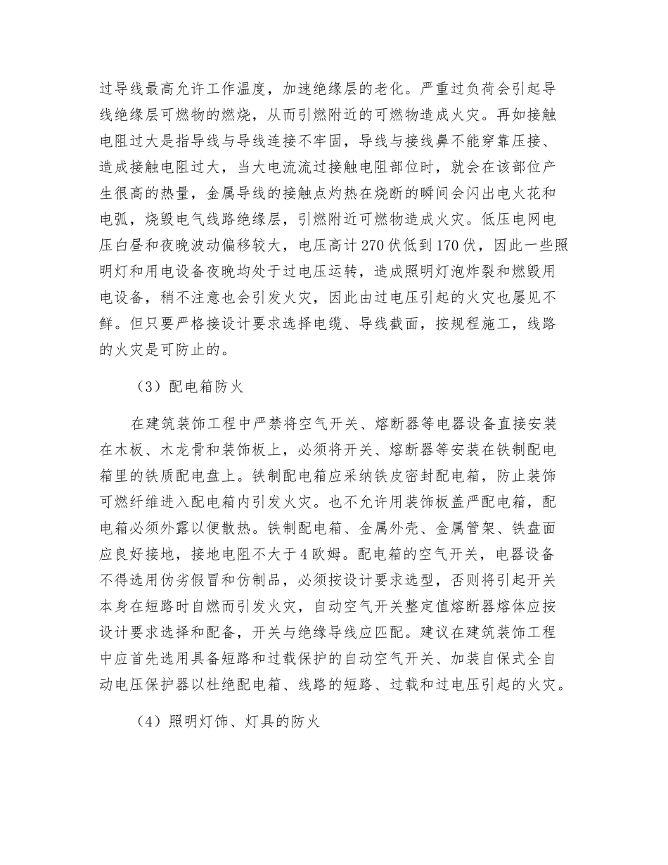 浅析建筑装饰工程的电气防火_第2页
