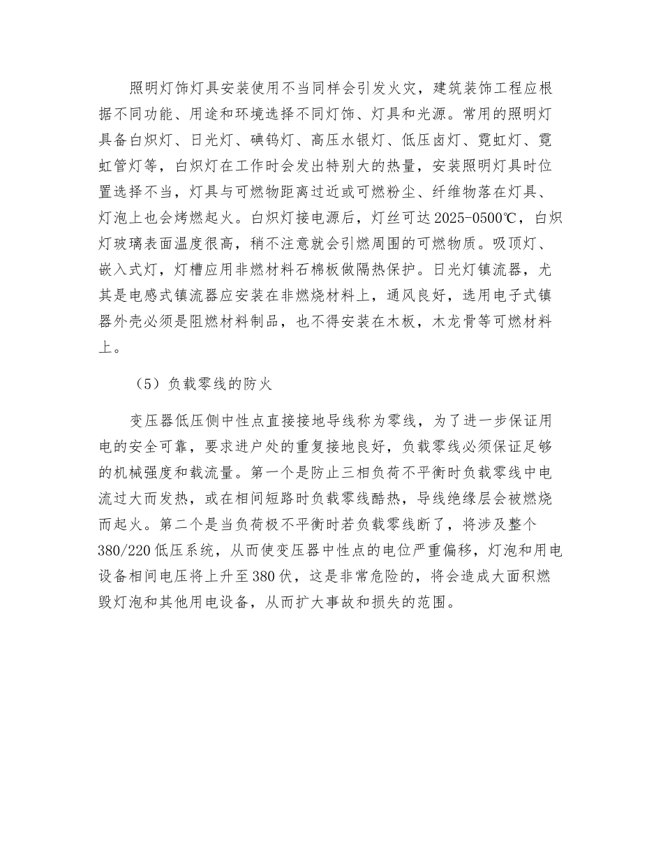 浅析建筑装饰工程的电气防火_第3页