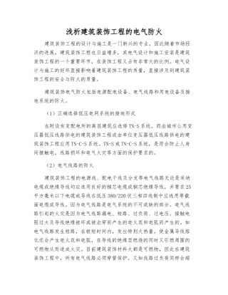 浅析建筑装饰工程的电气防火