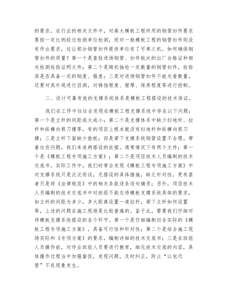 浅析建筑施工模板工程支撑系统的安全管理_第2页